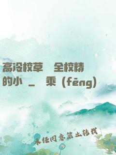 高冷校草淪為全校精靈的小說