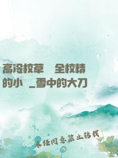 高冷校草淪為全校精靈的小說