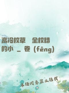 高冷校草淪為全校精靈的小說