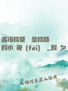 高冷校草淪為全校精靈的小說免費(fèi)閱讀
