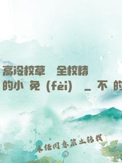 高冷校草淪為全校精靈的小說免費(fèi)閱讀