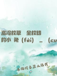 高冷校草淪為全校精靈的小說免費(fèi)閱讀