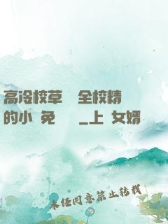 高冷校草淪為全校精靈的小說免費閱讀