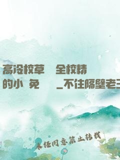 高冷校草淪為全校精靈的小說免費閱讀