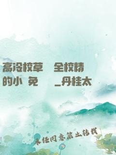 高冷校草淪為全校精靈的小說免費閱讀