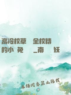 高冷校草淪為全校精靈的小說免費閱讀