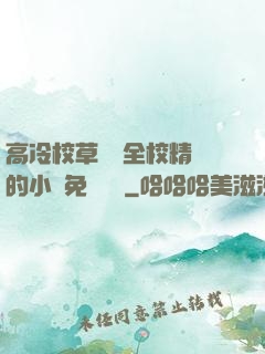 高冷校草淪為全校精靈的小說免費閱讀