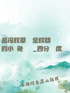 高冷校草淪為全校精靈的小說免費閱讀