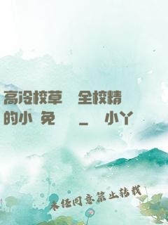 高冷校草淪為全校精靈的小說免費閱讀