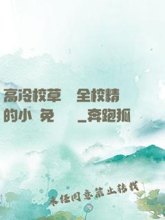 高冷校草淪為全校精靈的小說免費閱讀