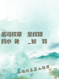 高冷校草淪為全校精靈的小說免費閱讀