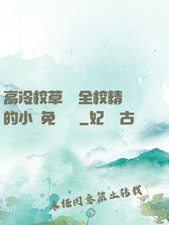 高冷校草淪為全校精靈的小說免費閱讀