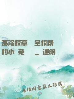 高冷校草淪為全校精靈的小說免費閱讀