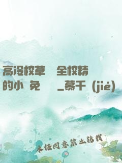 高冷校草淪為全校精靈的小說免費閱讀