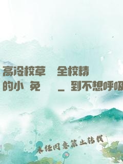 高冷校草淪為全校精靈的小說免費閱讀
