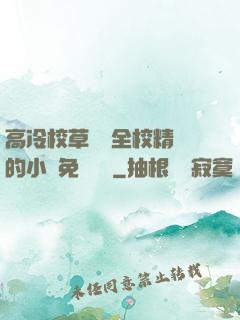 高冷校草淪為全校精靈的小說免費閱讀