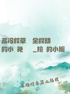 高冷校草淪為全校精靈的小說免費閱讀