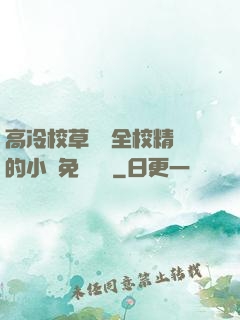 高冷校草淪為全校精靈的小說免費閱讀