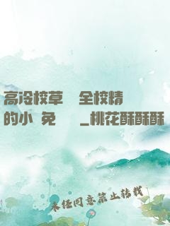 高冷校草淪為全校精靈的小說免費閱讀