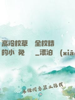 高冷校草淪為全校精靈的小說免費閱讀
