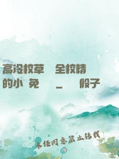 高冷校草淪為全校精靈的小說免費閱讀