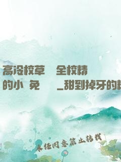 高冷校草淪為全校精靈的小說免費閱讀