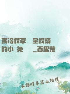 高冷校草淪為全校精靈的小說免費閱讀