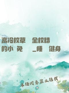 高冷校草淪為全校精靈的小說免費閱讀