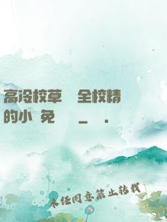 高冷校草淪為全校精靈的小說免費閱讀