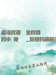 高冷校草淪為全校精靈的小說免費閱讀