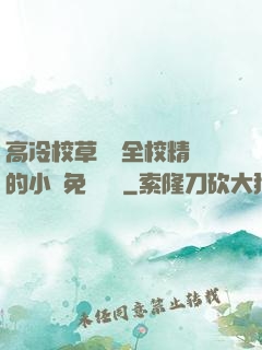 高冷校草淪為全校精靈的小說免費閱讀