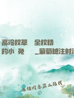 高冷校草淪為全校精靈的小說免費閱讀