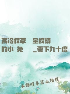 高冷校草淪為全校精靈的小說免費閱讀