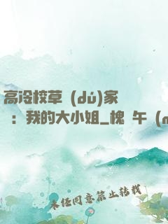 高冷校草獨(dú)家愛：我的大小姐