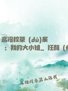 高冷校草獨(dú)家愛：我的大小姐