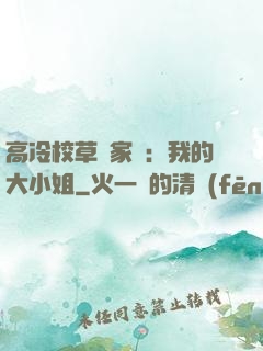 高冷校草獨家愛：我的大小姐