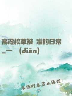 高冷校草被澆灌的日常