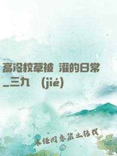 高冷校草被澆灌的日常