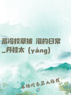 高冷校草被澆灌的日常