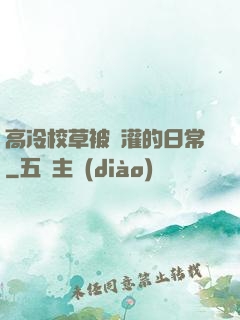 高冷校草被澆灌的日常