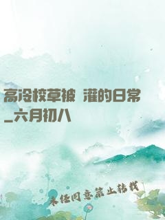 高冷校草被澆灌的日常