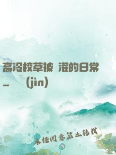 高冷校草被澆灌的日常