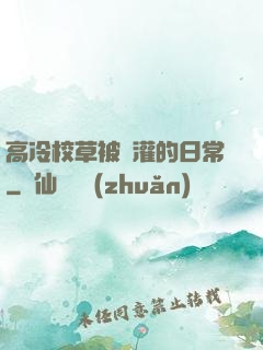 高冷校草被澆灌的日常