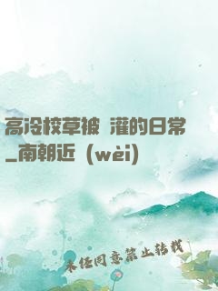 高冷校草被澆灌的日常
