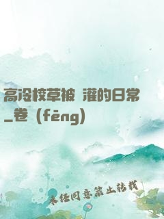 高冷校草被澆灌的日常