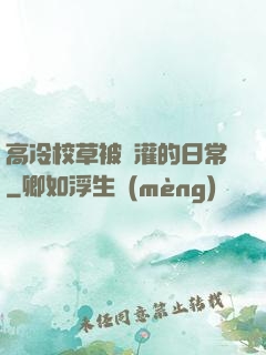 高冷校草被澆灌的日常