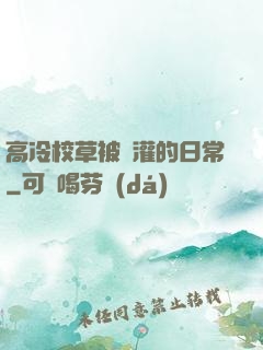 高冷校草被澆灌的日常