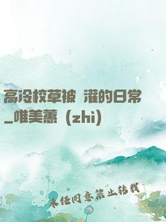 高冷校草被澆灌的日常