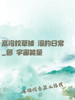 高冷校草被澆灌的日常