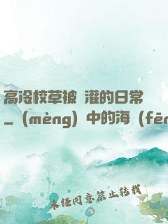 高冷校草被澆灌的日常